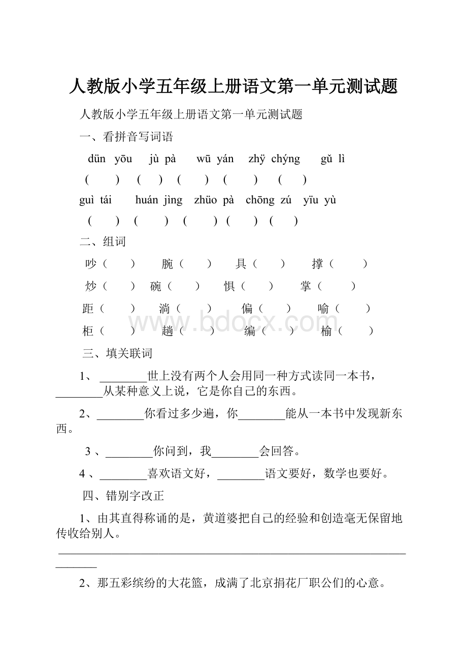 人教版小学五年级上册语文第一单元测试题文档格式.docx_第1页