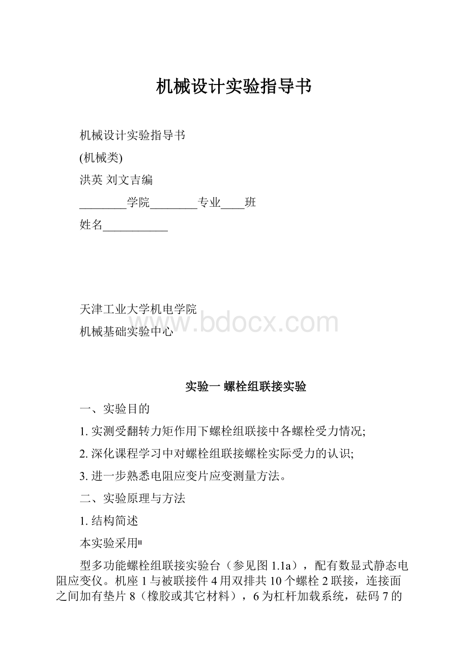 机械设计实验指导书.docx_第1页