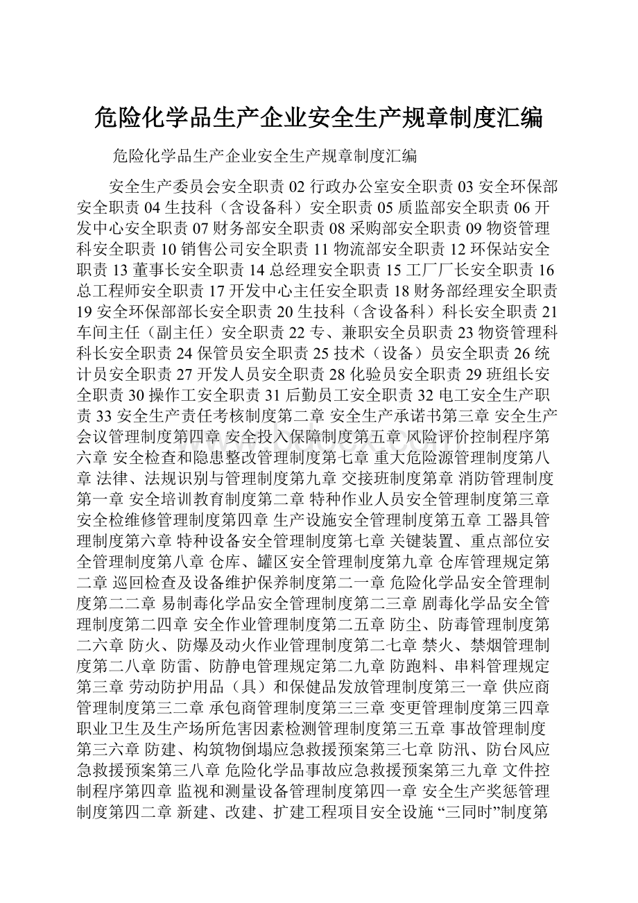 危险化学品生产企业安全生产规章制度汇编Word格式文档下载.docx_第1页