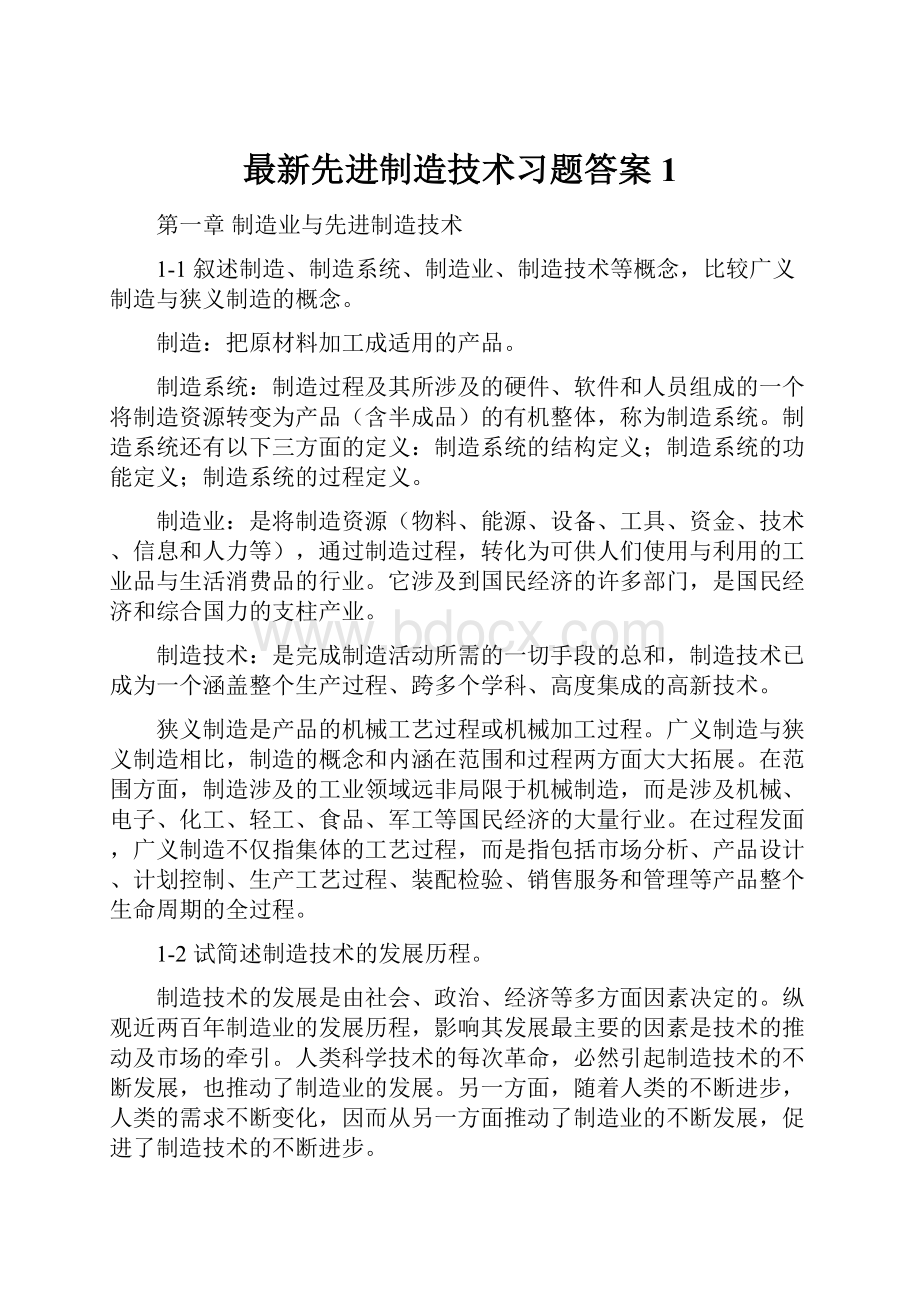 最新先进制造技术习题答案1.docx