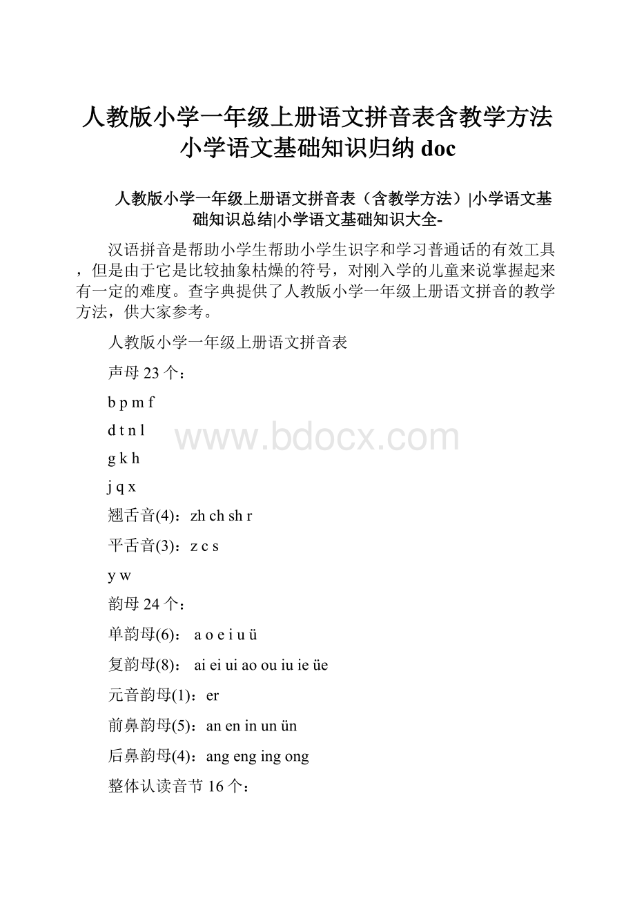 人教版小学一年级上册语文拼音表含教学方法小学语文基础知识归纳doc.docx