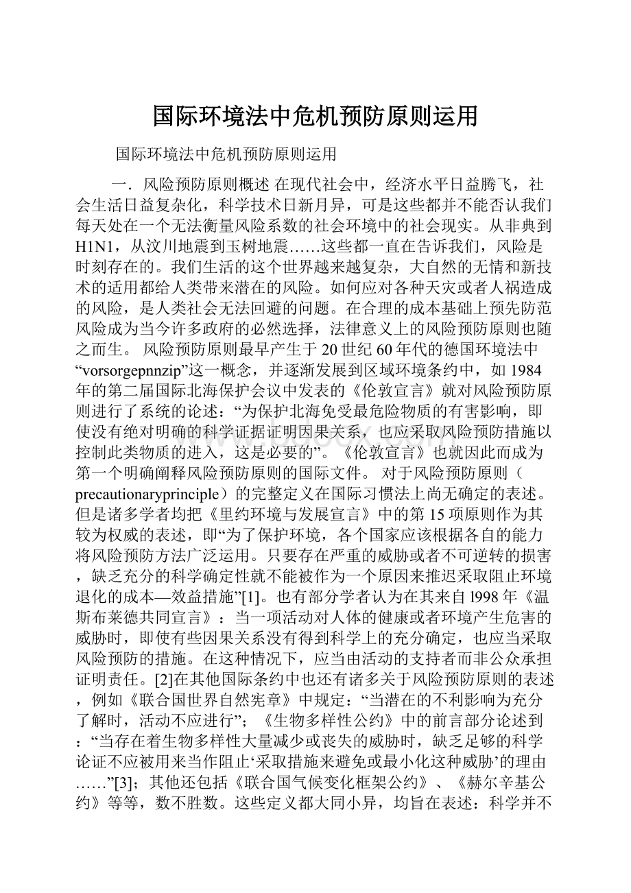 国际环境法中危机预防原则运用.docx