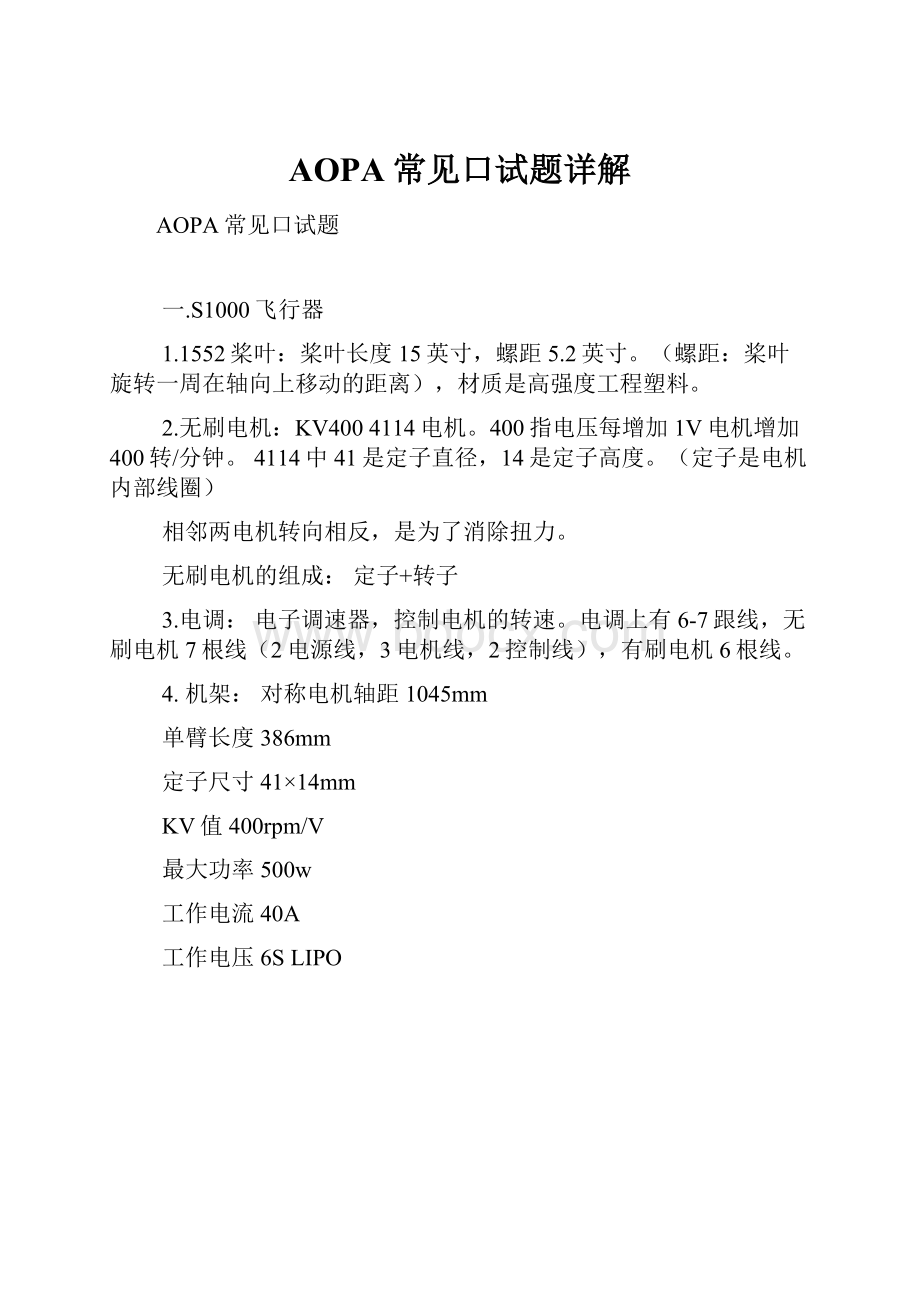 AOPA常见口试题详解Word格式文档下载.docx