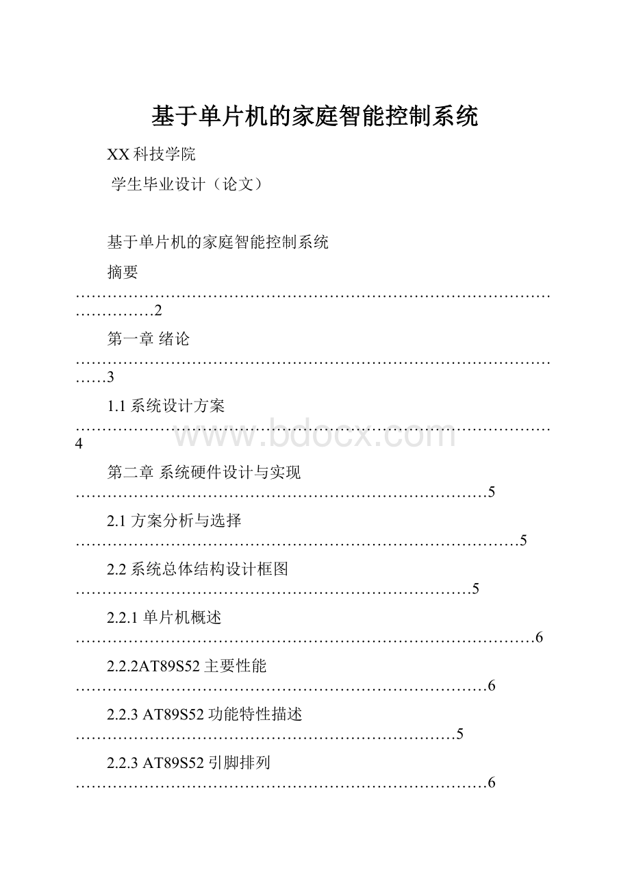 基于单片机的家庭智能控制系统.docx_第1页