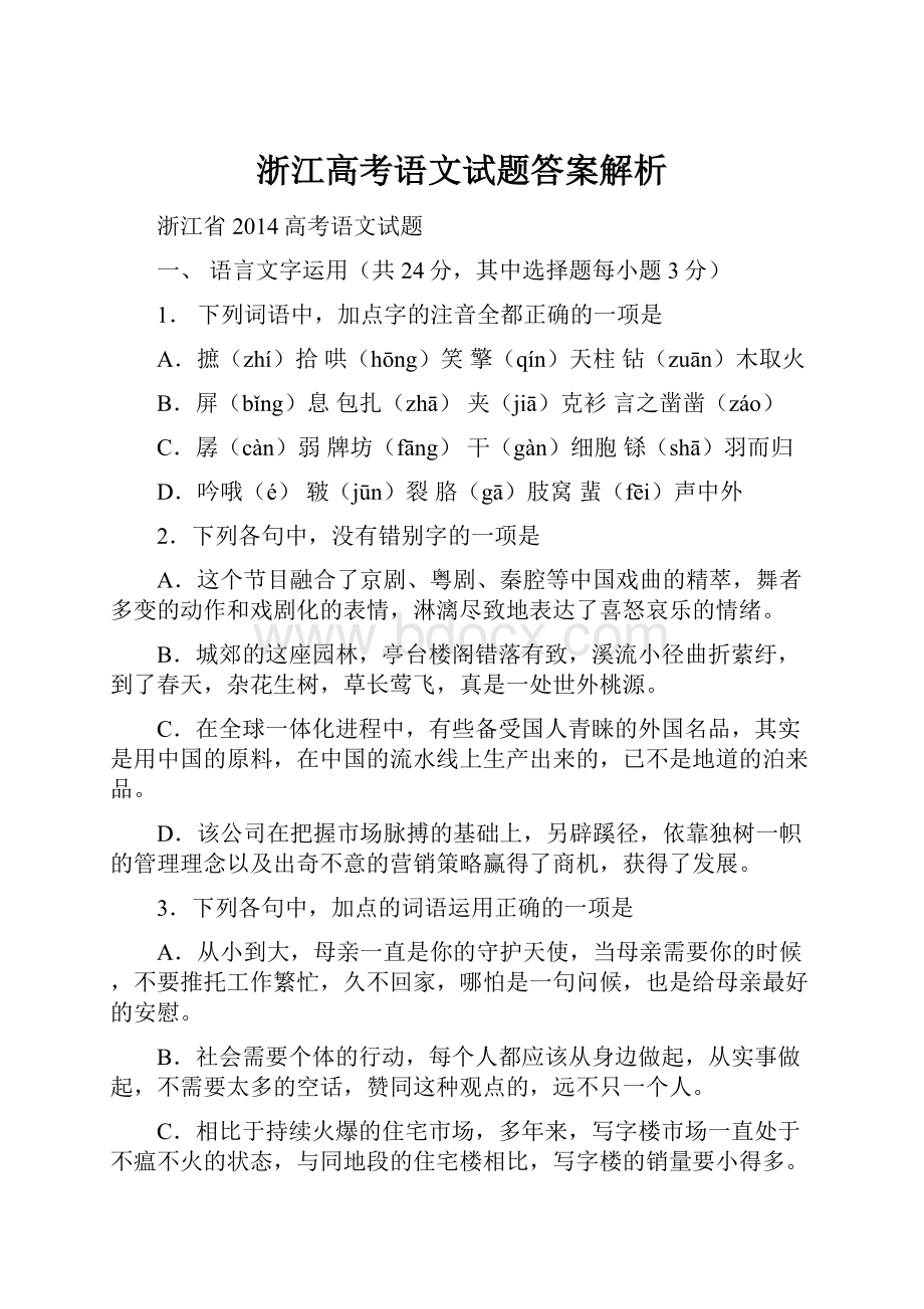 浙江高考语文试题答案解析.docx