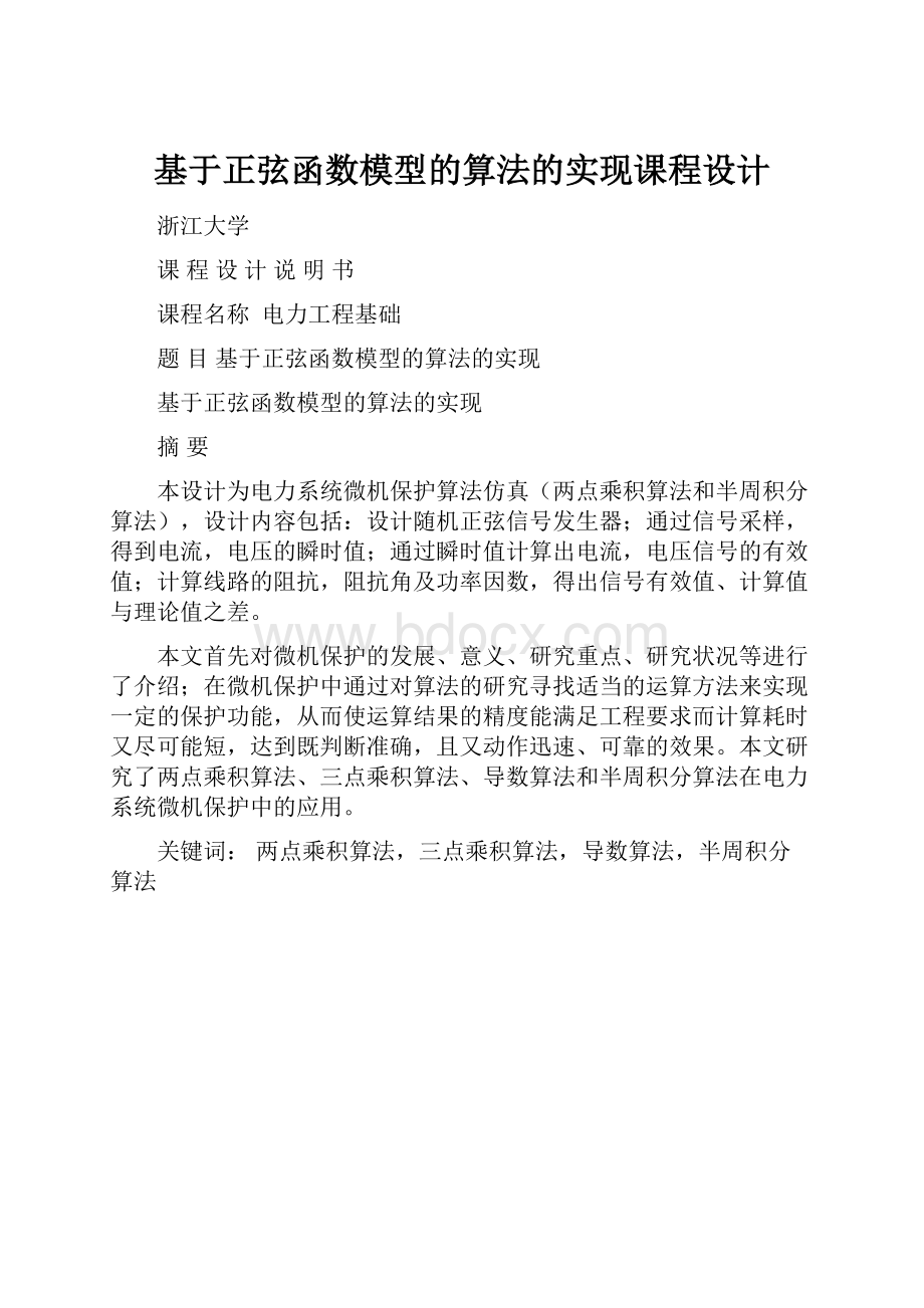 基于正弦函数模型的算法的实现课程设计.docx