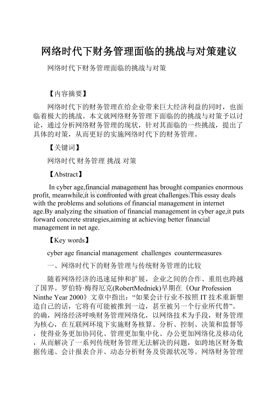 网络时代下财务管理面临的挑战与对策建议Word格式文档下载.docx