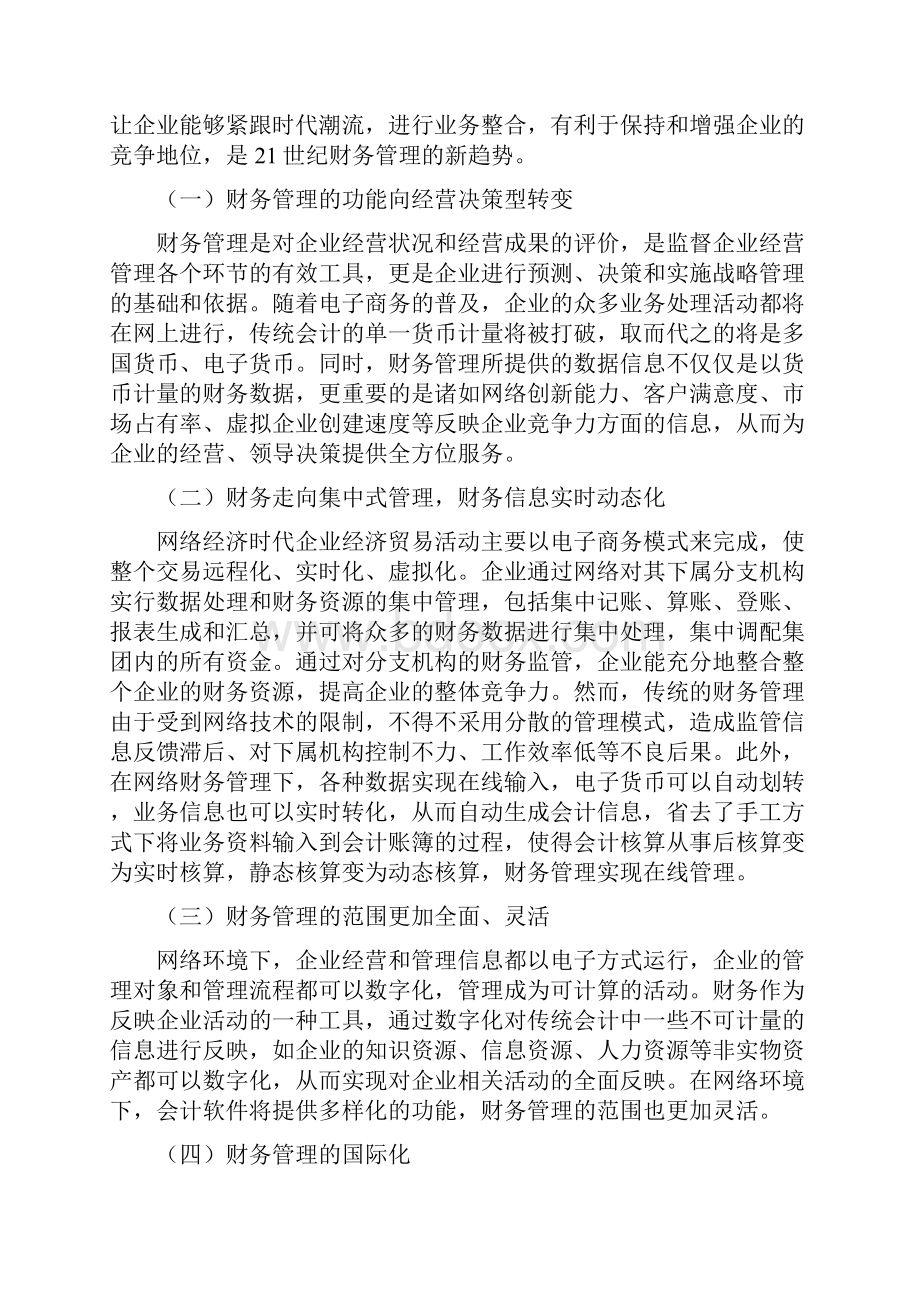 网络时代下财务管理面临的挑战与对策建议Word格式文档下载.docx_第2页