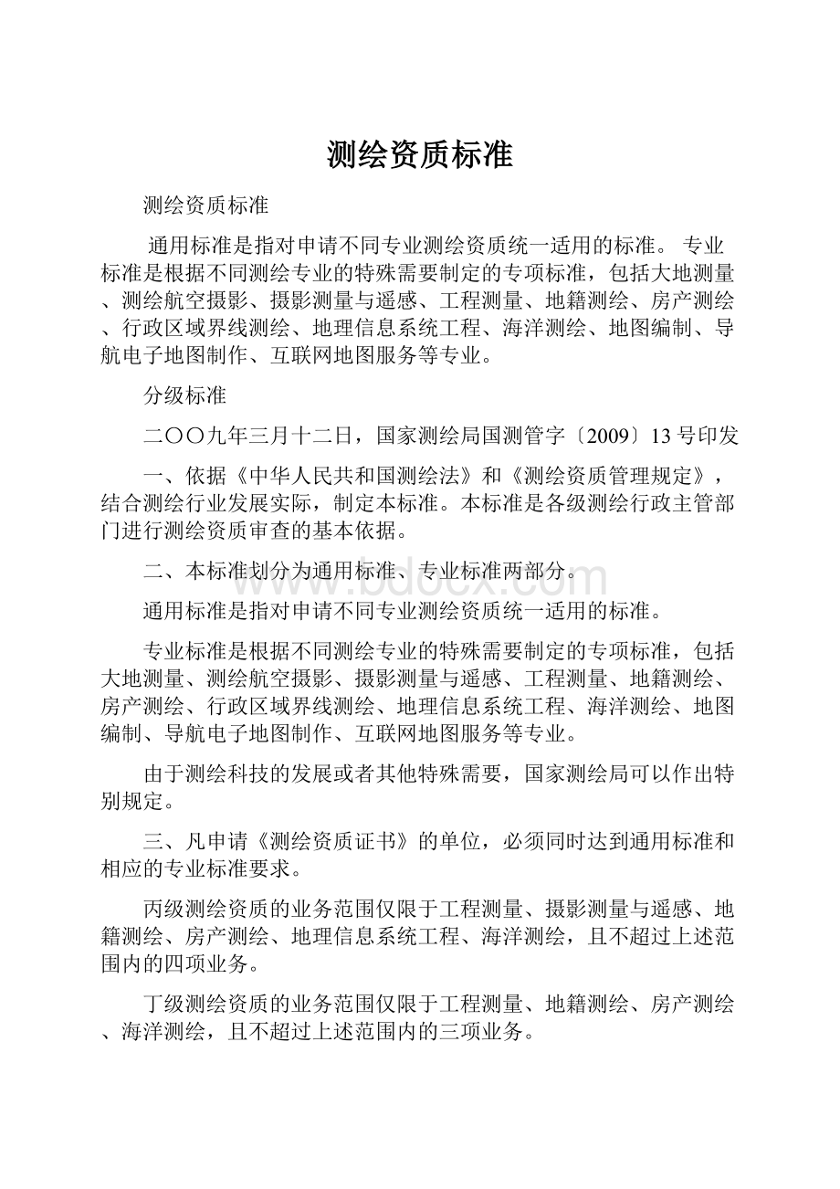 测绘资质标准Word文件下载.docx_第1页