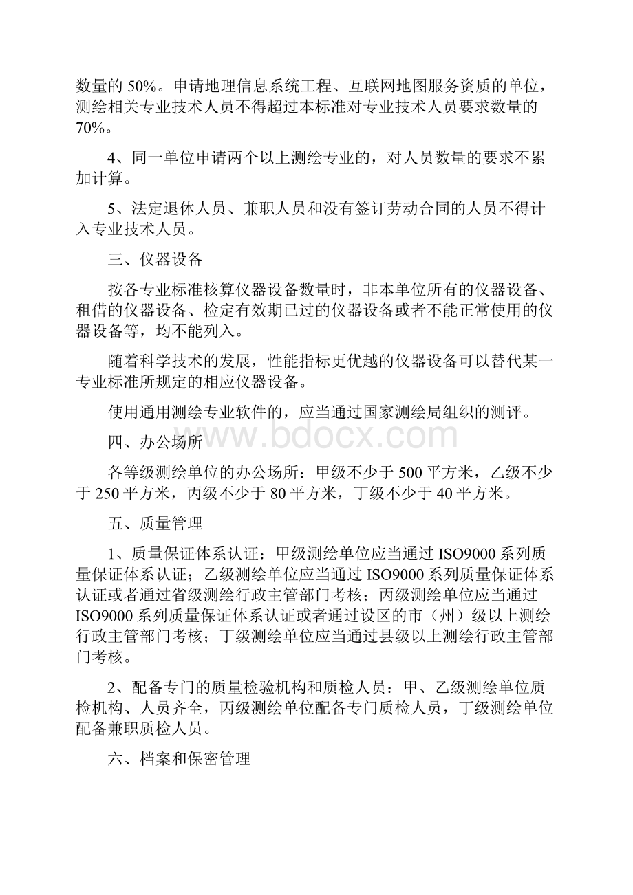 测绘资质标准Word文件下载.docx_第3页