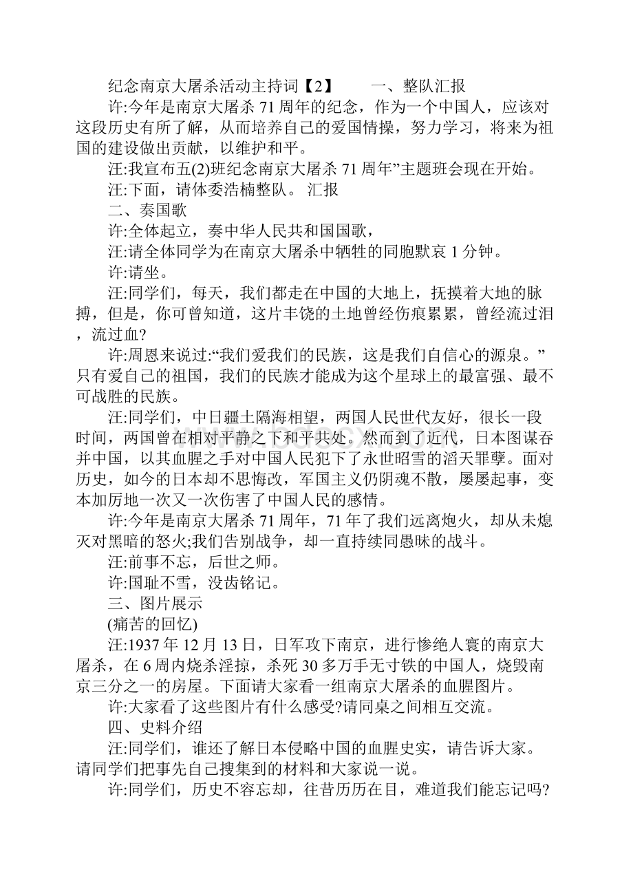 纪念南京大屠杀79周年主题活动主持词.docx_第2页