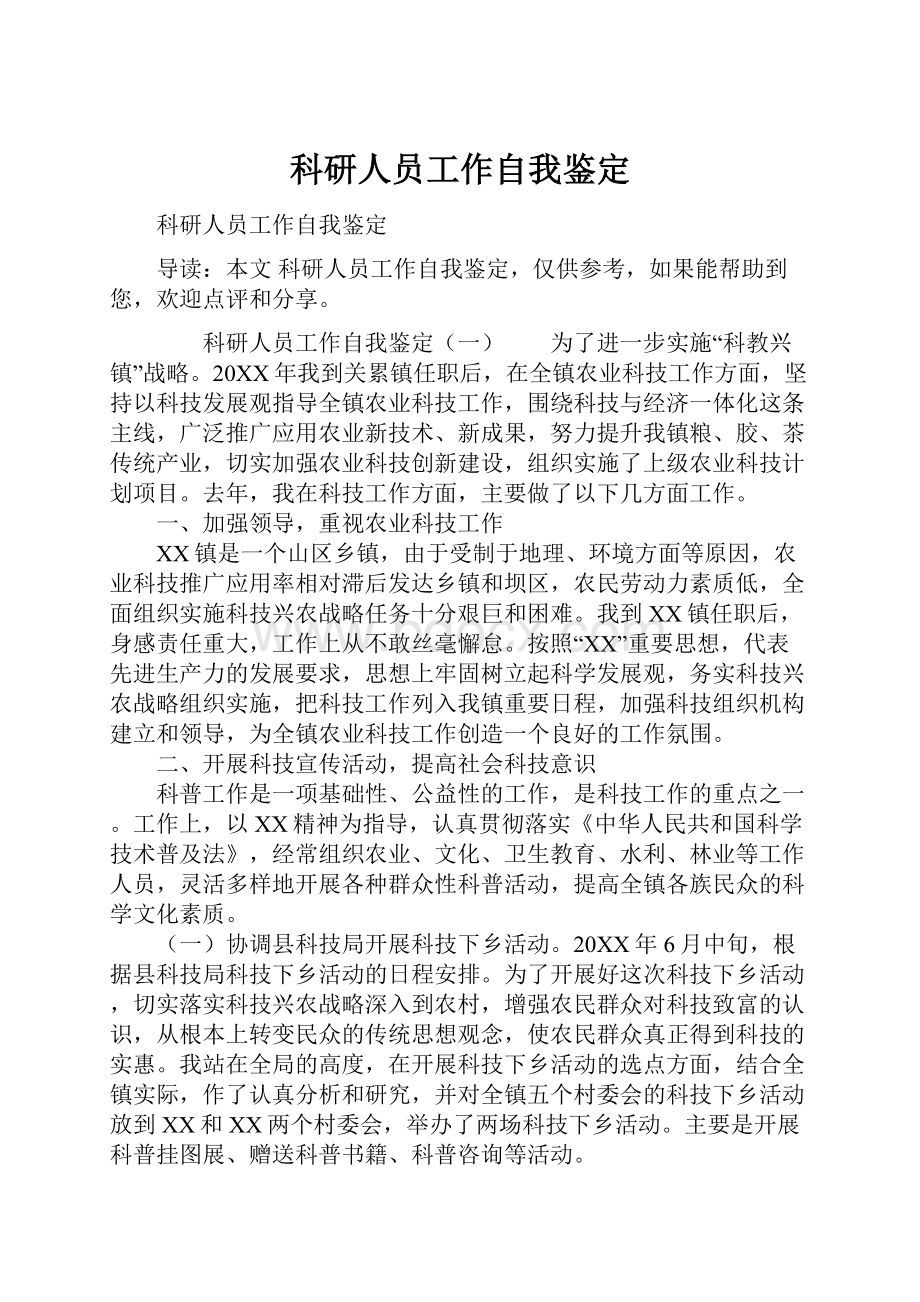 科研人员工作自我鉴定Word文档格式.docx