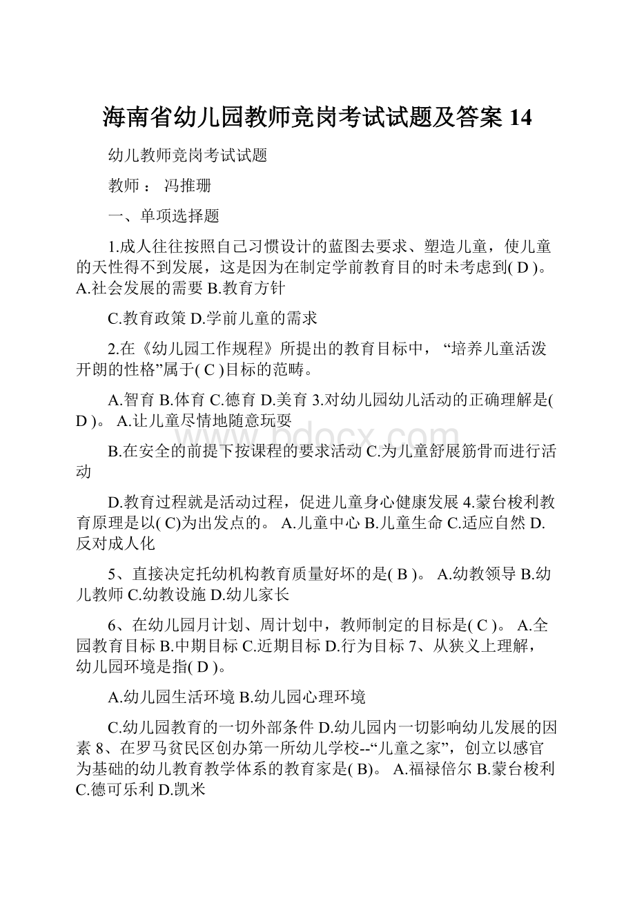 海南省幼儿园教师竞岗考试试题及答案14Word格式.docx