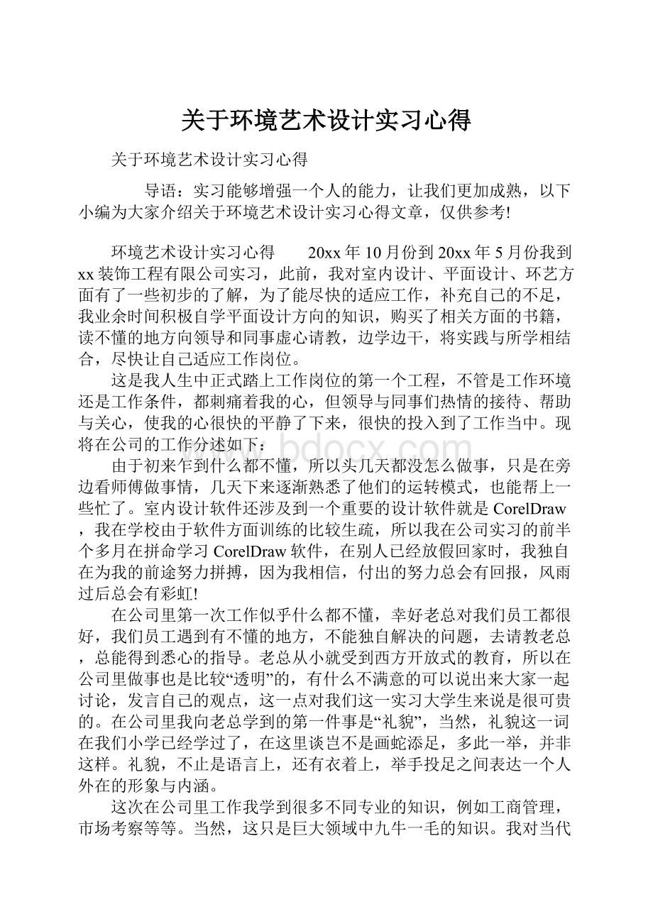 关于环境艺术设计实习心得.docx_第1页