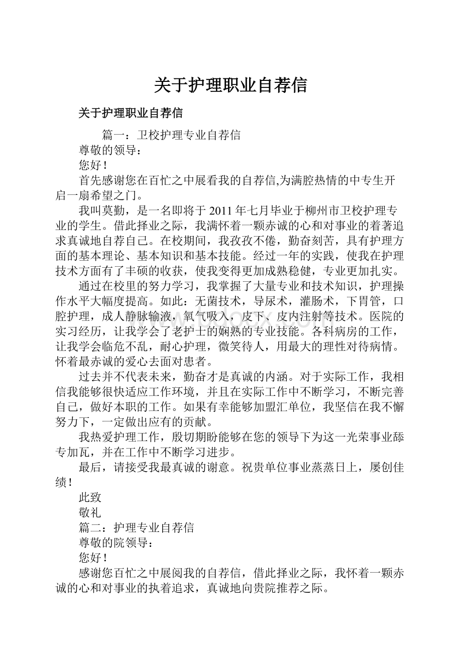 关于护理职业自荐信Word文档格式.docx