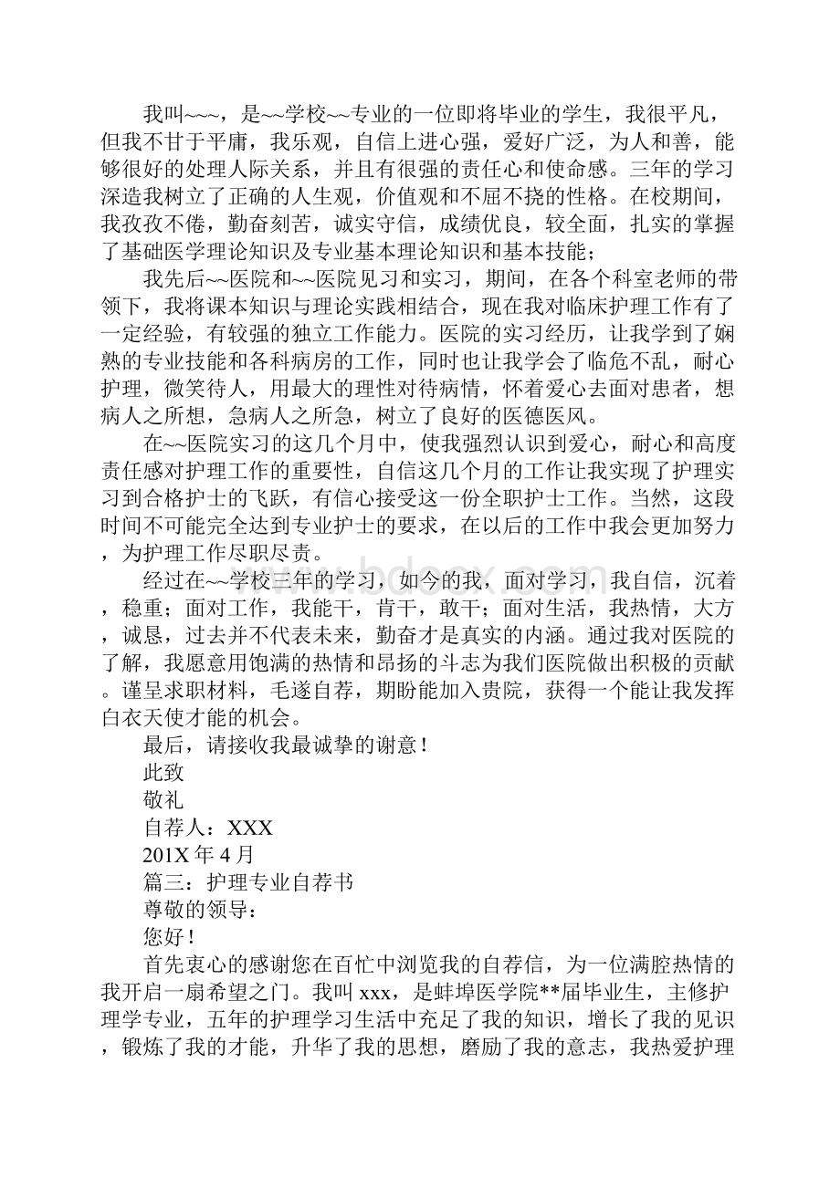 关于护理职业自荐信.docx_第2页