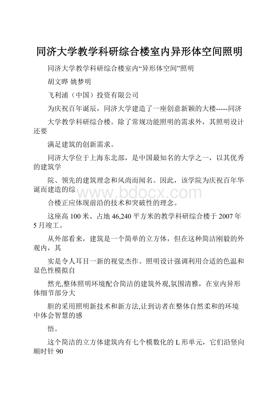 同济大学教学科研综合楼室内异形体空间照明Word格式.docx