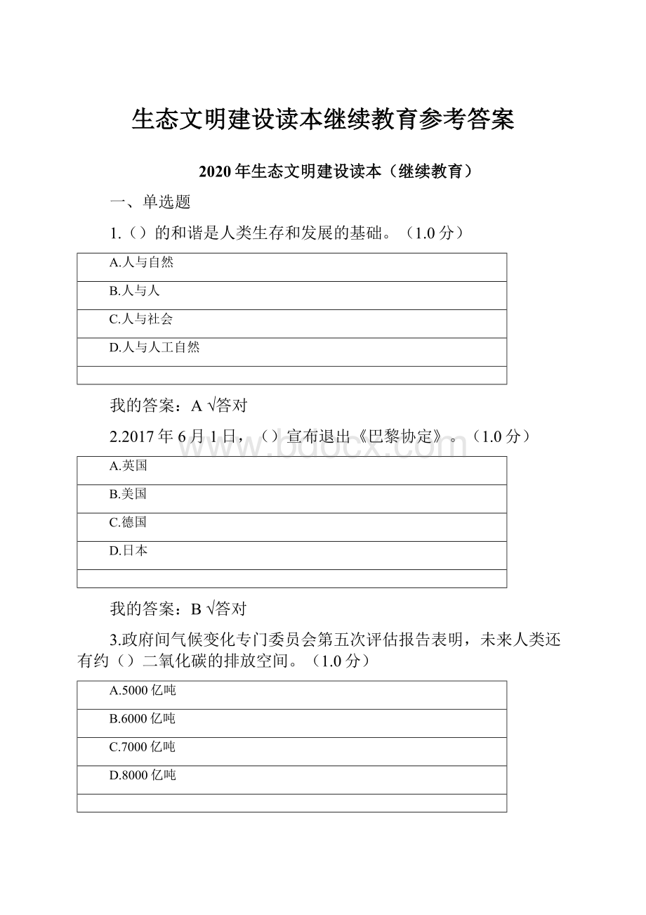 生态文明建设读本继续教育参考答案Word文件下载.docx