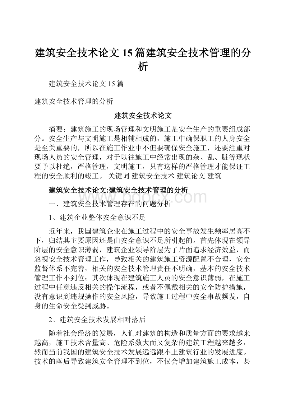 建筑安全技术论文15篇建筑安全技术管理的分析文档格式.docx_第1页