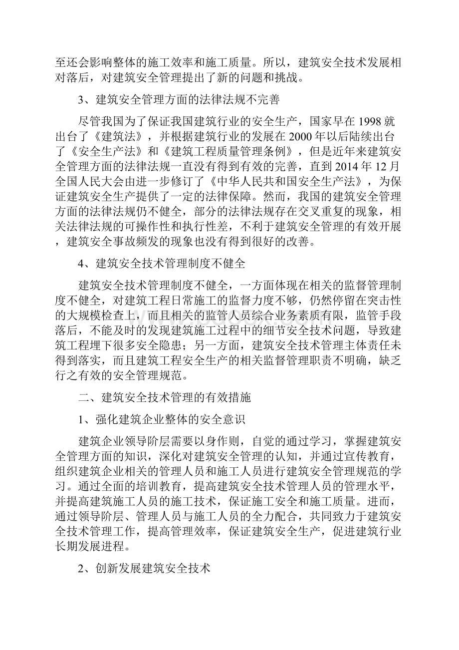 建筑安全技术论文15篇建筑安全技术管理的分析文档格式.docx_第2页