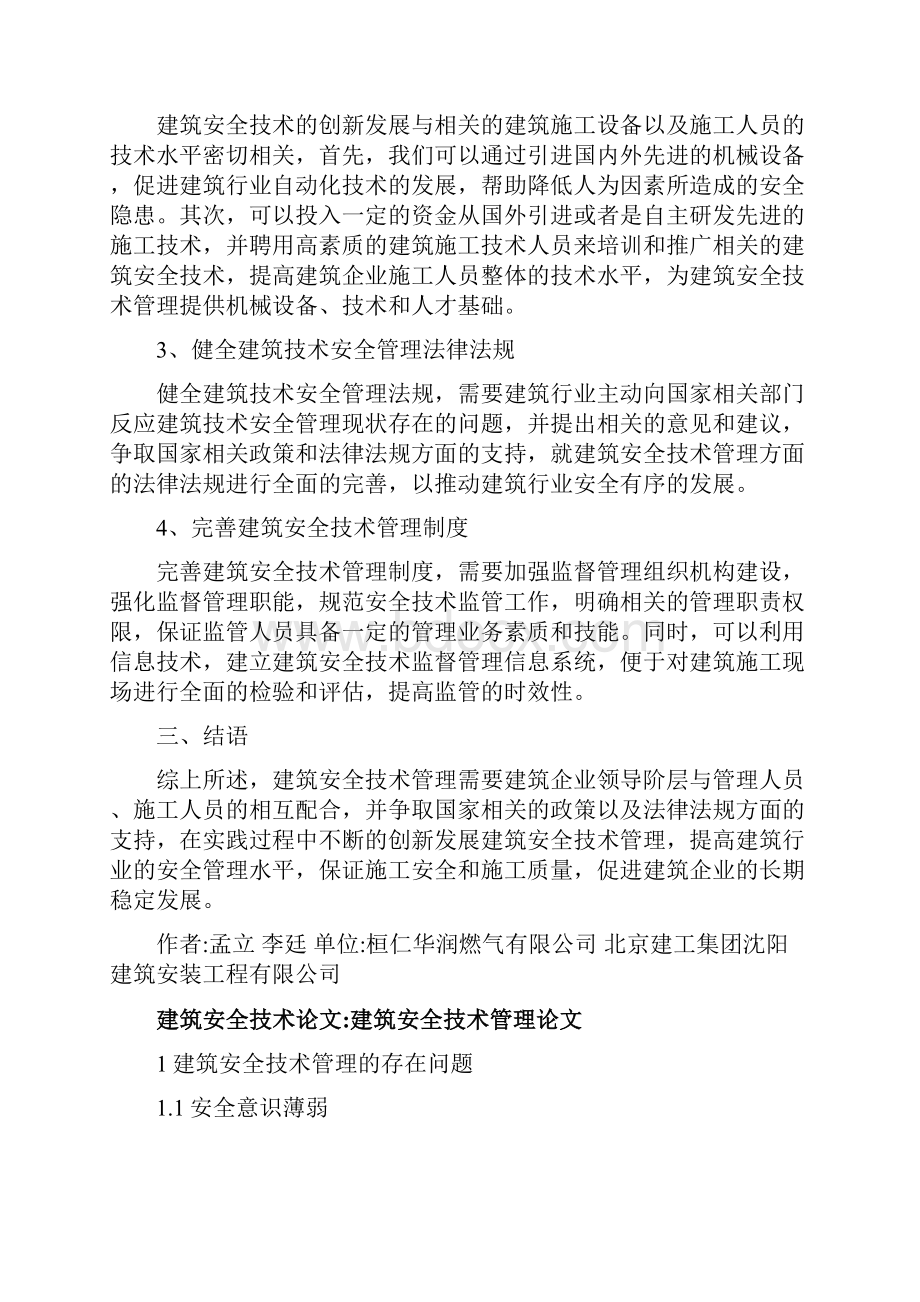 建筑安全技术论文15篇建筑安全技术管理的分析文档格式.docx_第3页