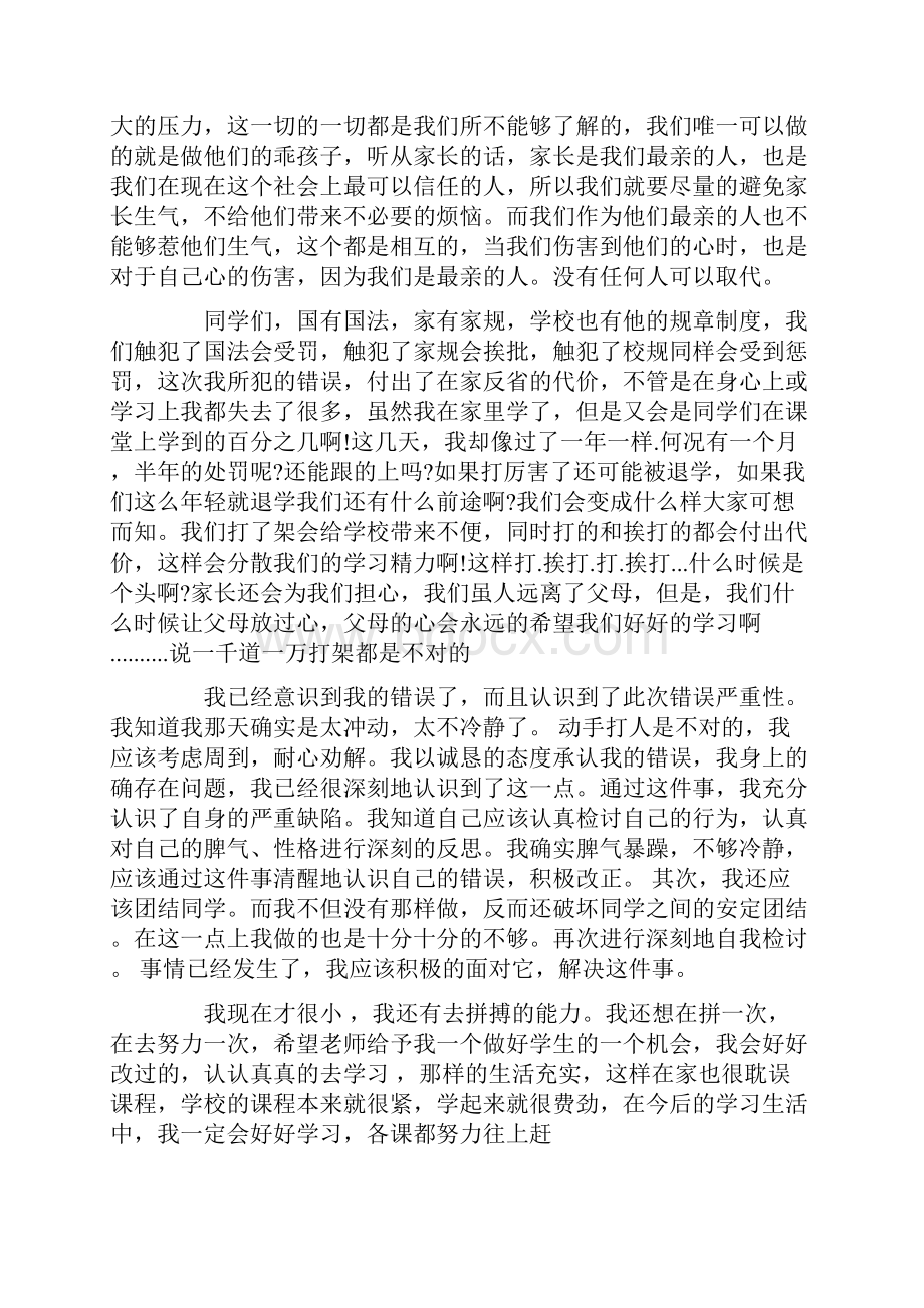 关于打架的检讨书范文10篇Word格式.docx_第3页