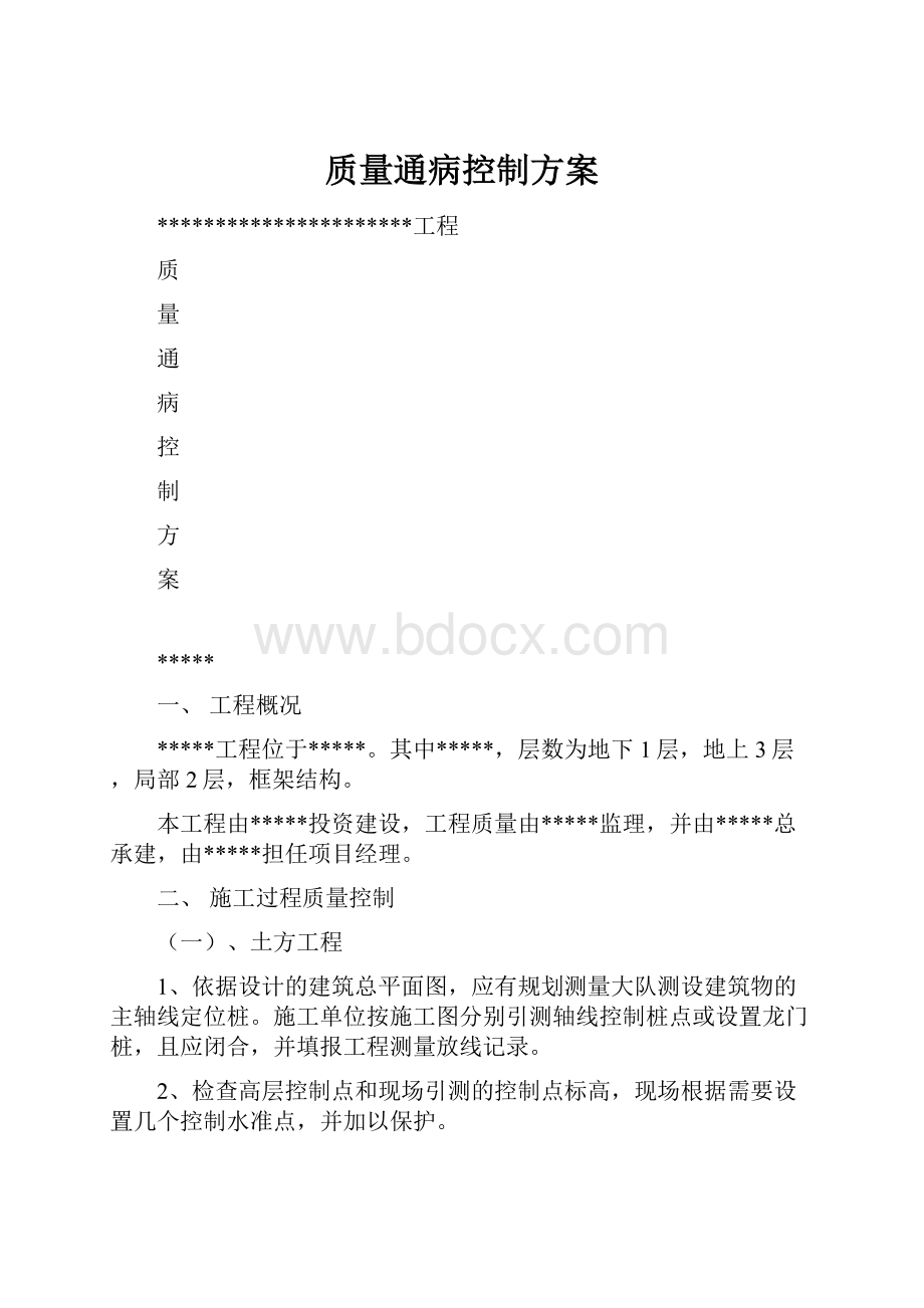 质量通病控制方案.docx_第1页