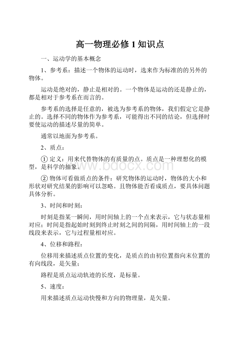 高一物理必修1知识点Word文件下载.docx_第1页