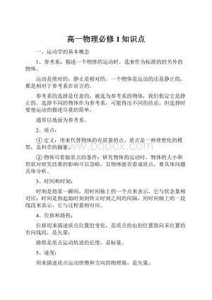 高一物理必修1知识点.docx