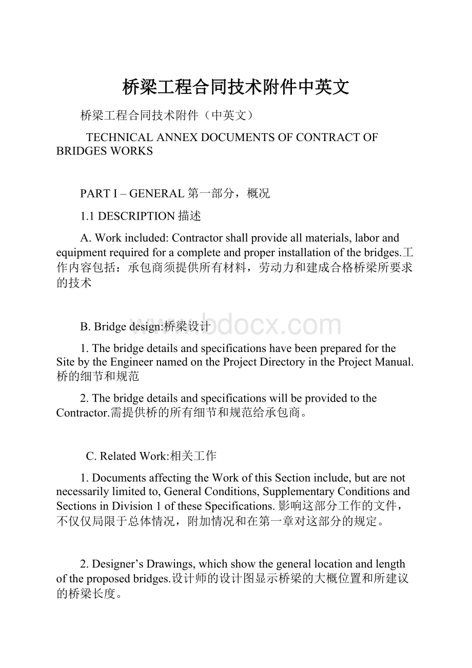 桥梁工程合同技术附件中英文.docx_第1页