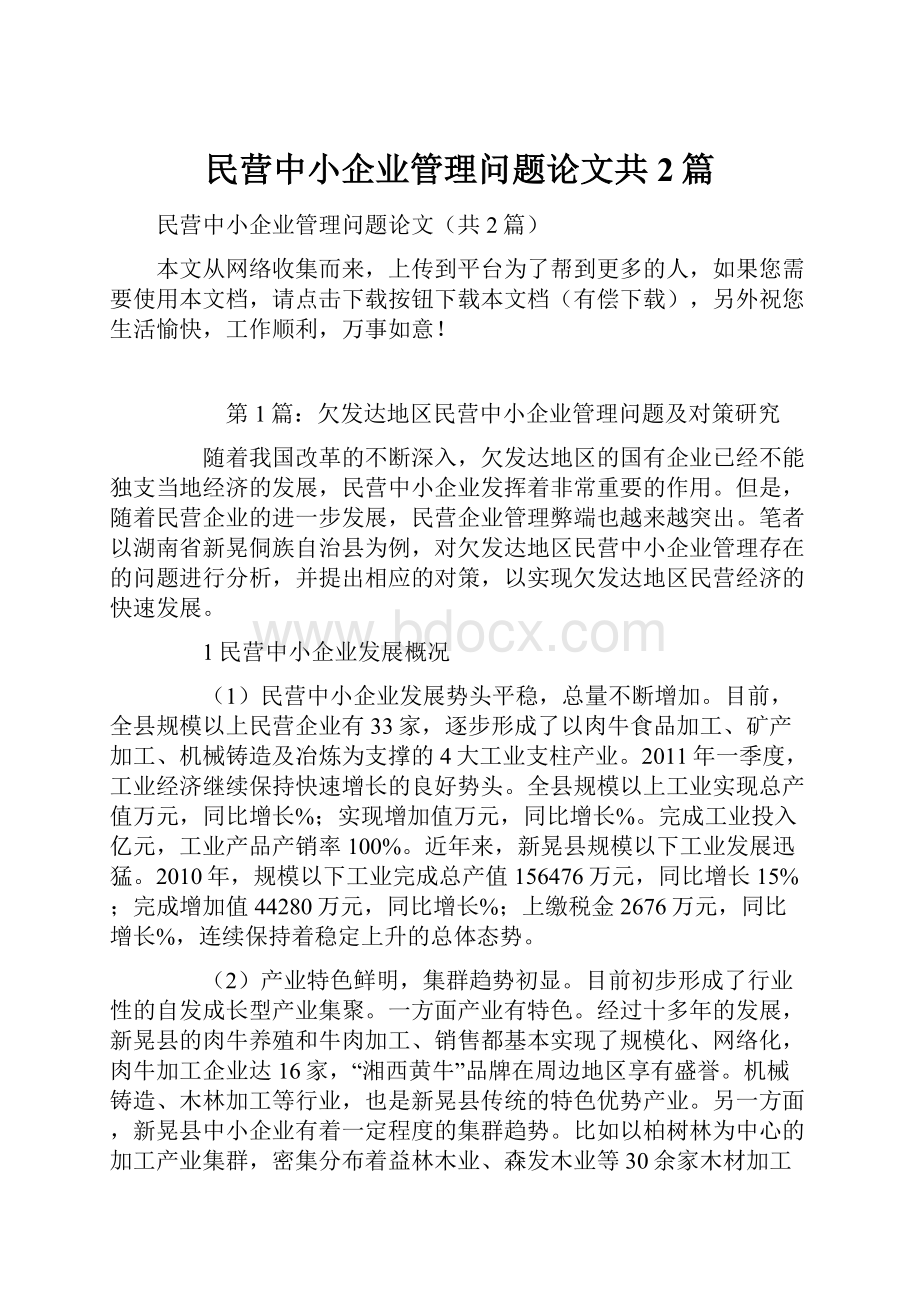 民营中小企业管理问题论文共2篇.docx_第1页