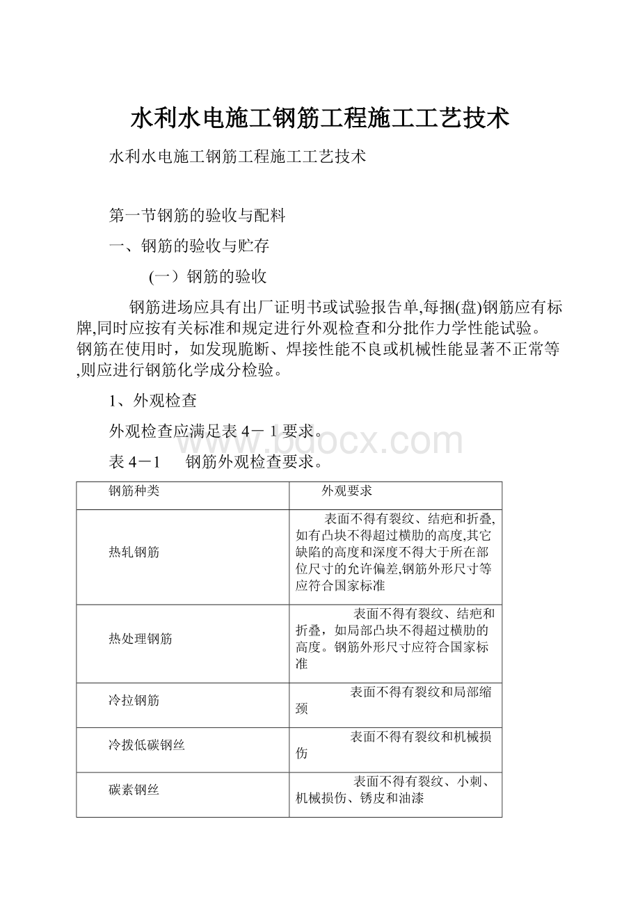 水利水电施工钢筋工程施工工艺技术Word下载.docx