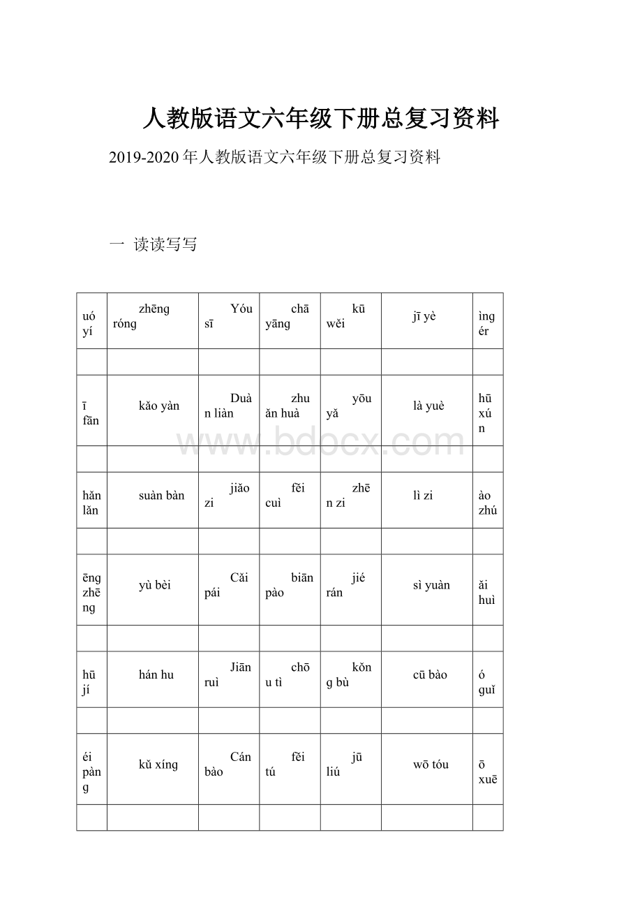 人教版语文六年级下册总复习资料.docx