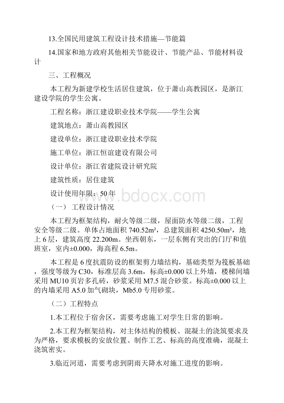 学生公寓工程施工组织设计Word文档下载推荐.docx_第2页