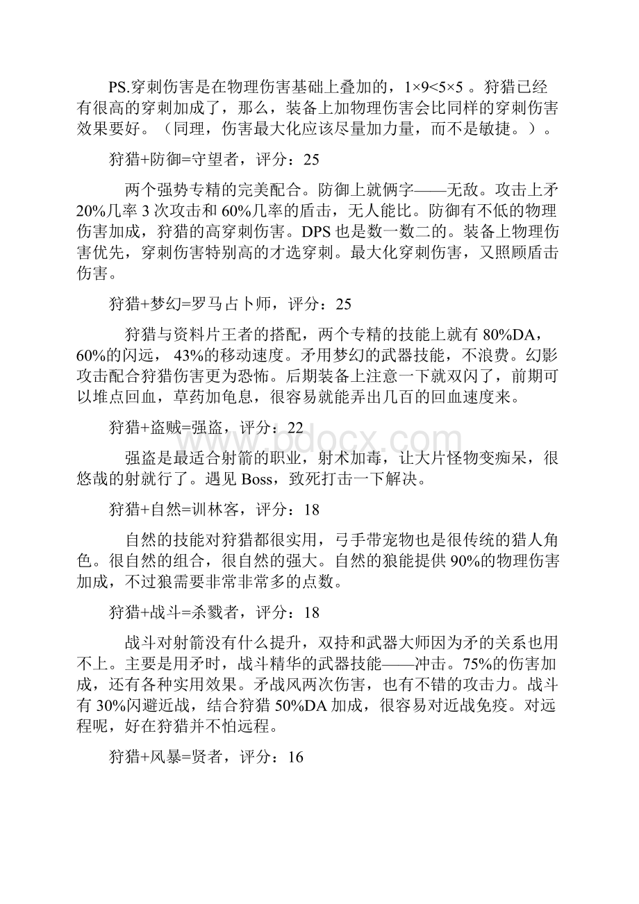 泰坦之旅职业搭配与分析Word文档下载推荐.docx_第2页