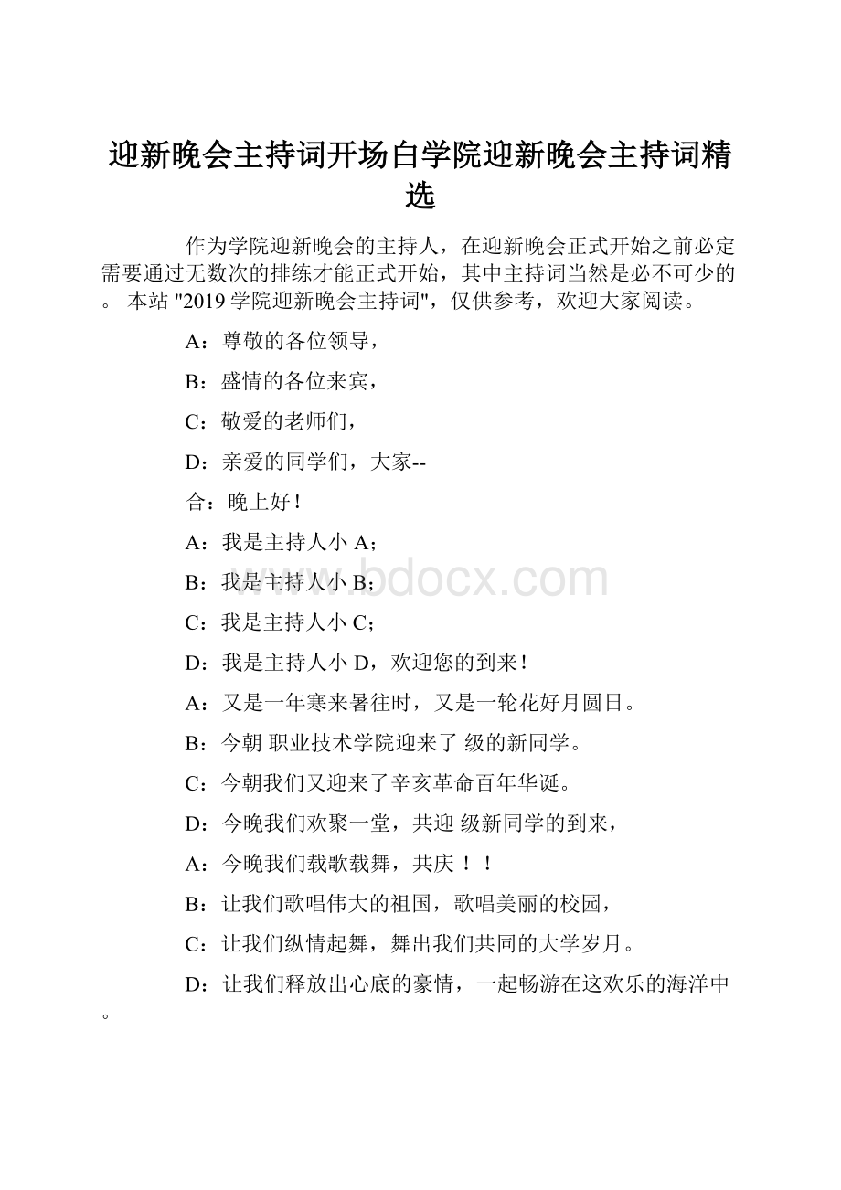 迎新晚会主持词开场白学院迎新晚会主持词精选文档格式.docx