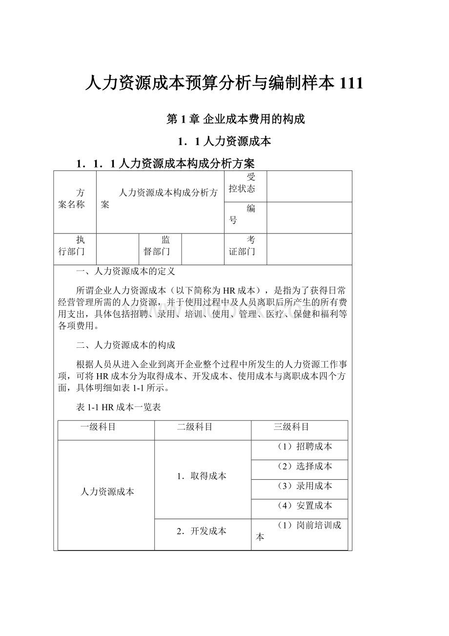 人力资源成本预算分析与编制样本111.docx_第1页