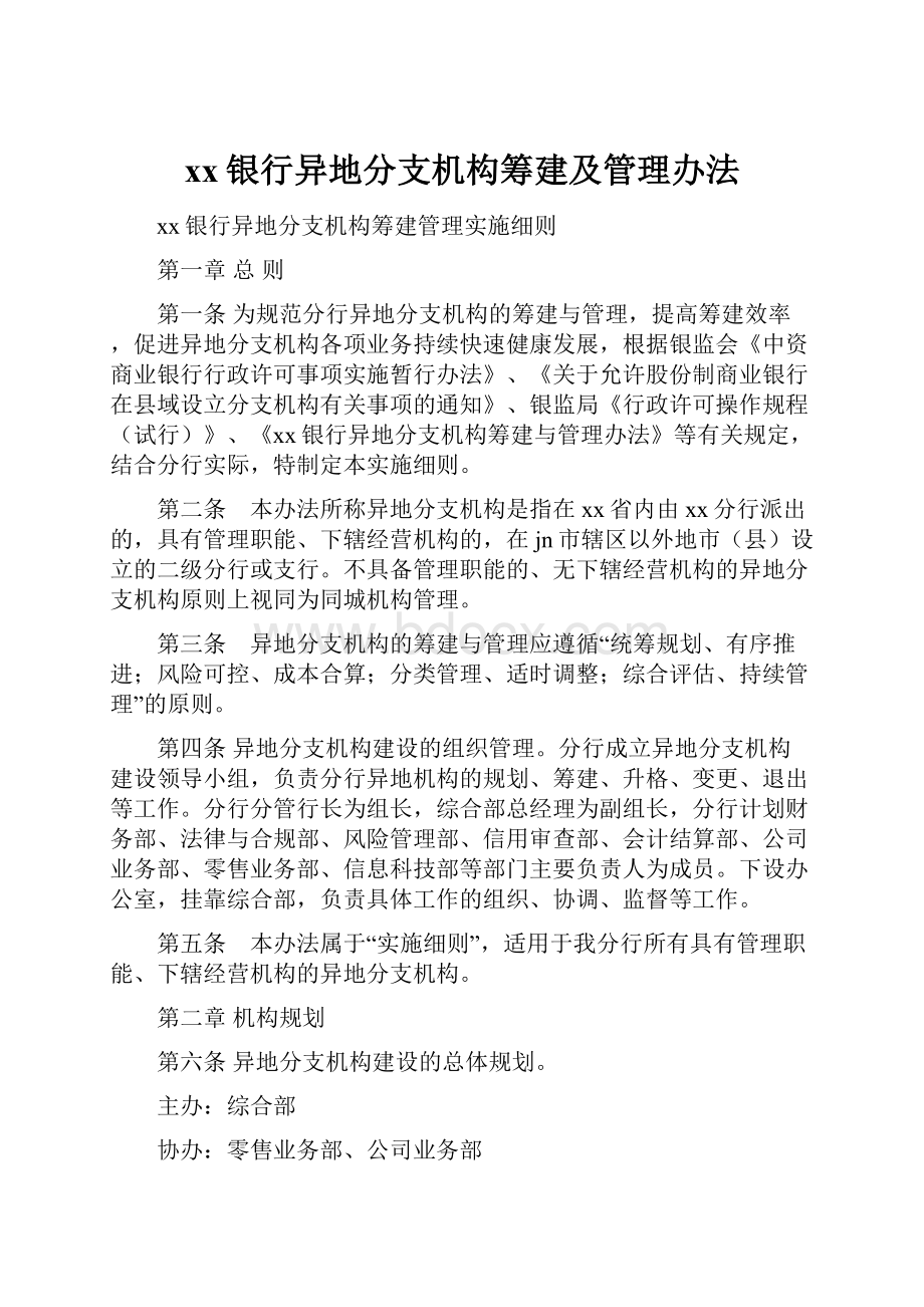 xx银行异地分支机构筹建及管理办法.docx