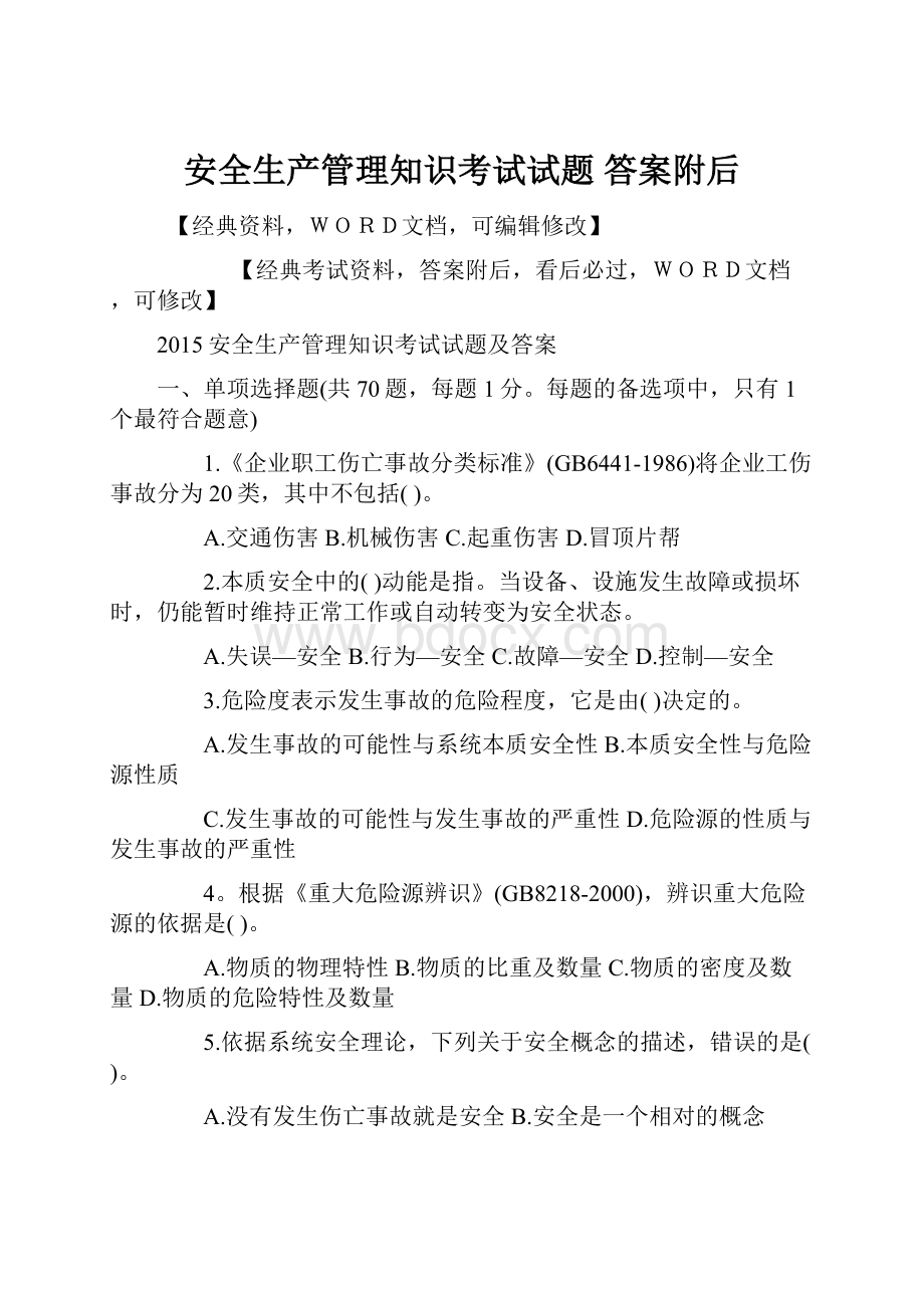 安全生产管理知识考试试题 答案附后文档格式.docx_第1页