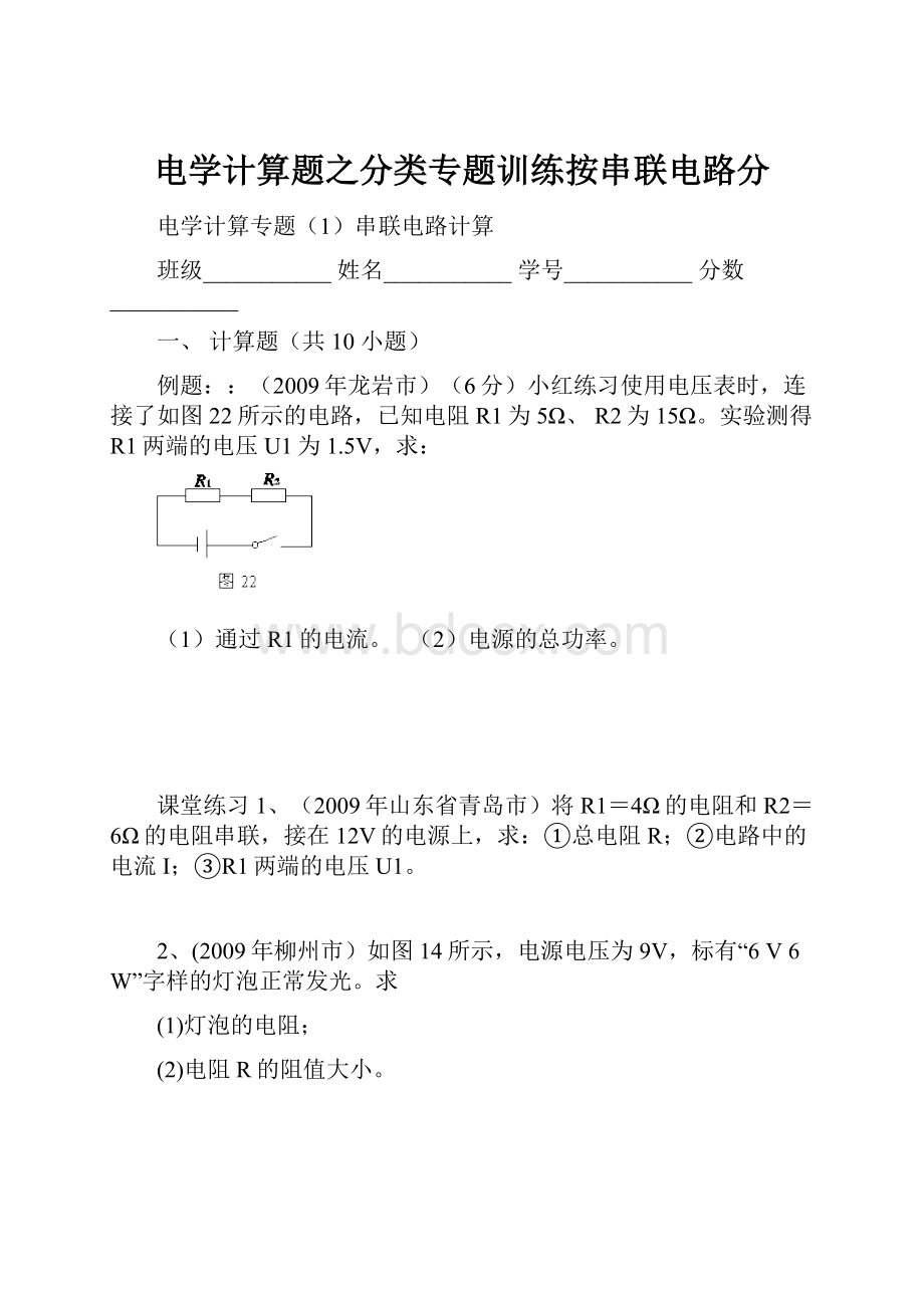 电学计算题之分类专题训练按串联电路分.docx