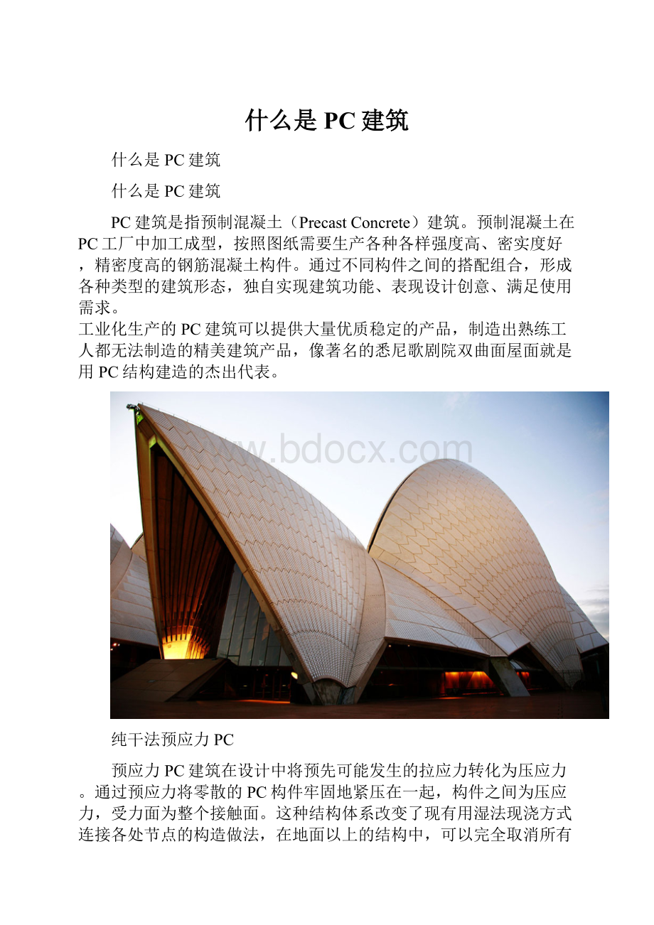 什么是PC建筑Word下载.docx_第1页