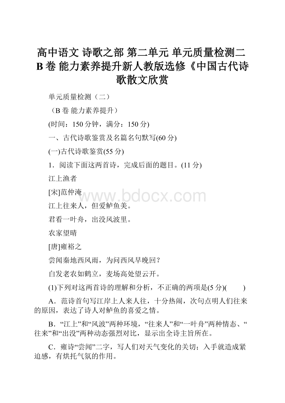 高中语文 诗歌之部 第二单元 单元质量检测二B卷 能力素养提升新人教版选修《中国古代诗歌散文欣赏.docx