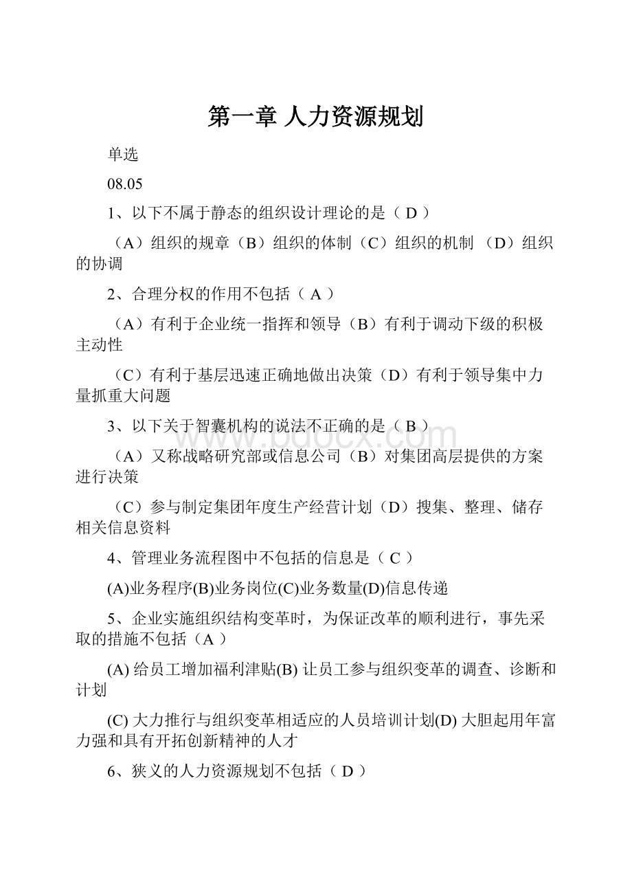 第一章 人力资源规划.docx_第1页