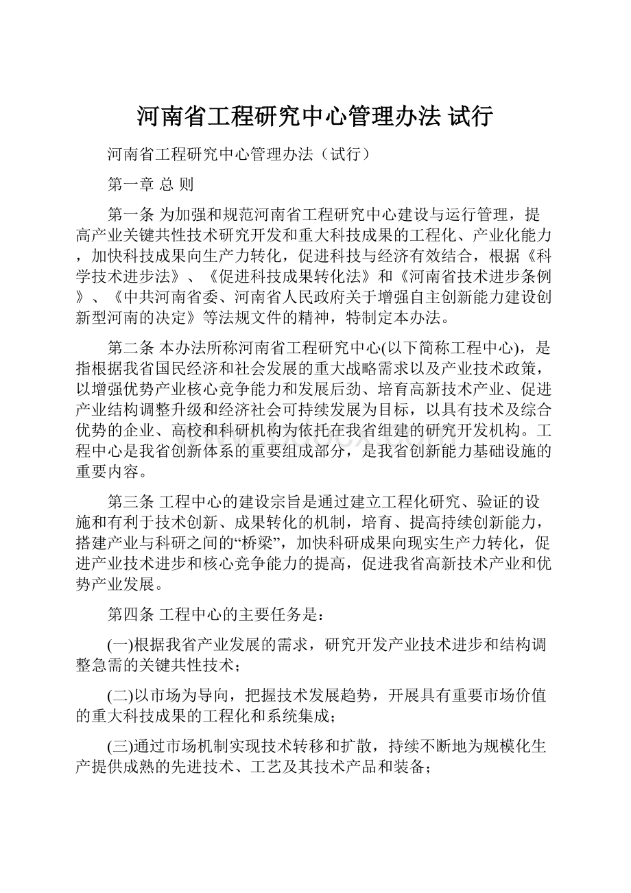 河南省工程研究中心管理办法 试行Word文件下载.docx