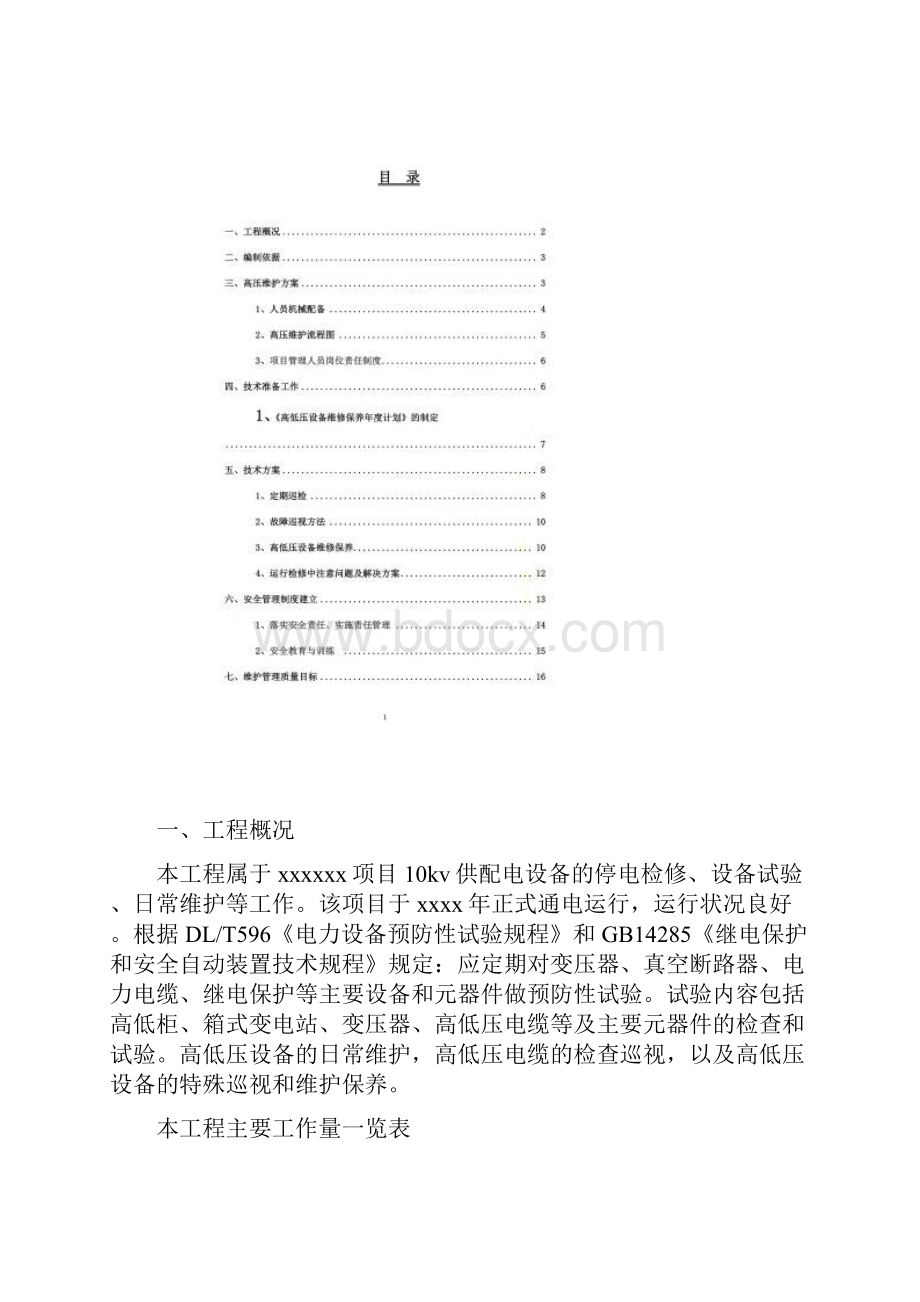 高低压设备维护方案Word格式.docx_第3页