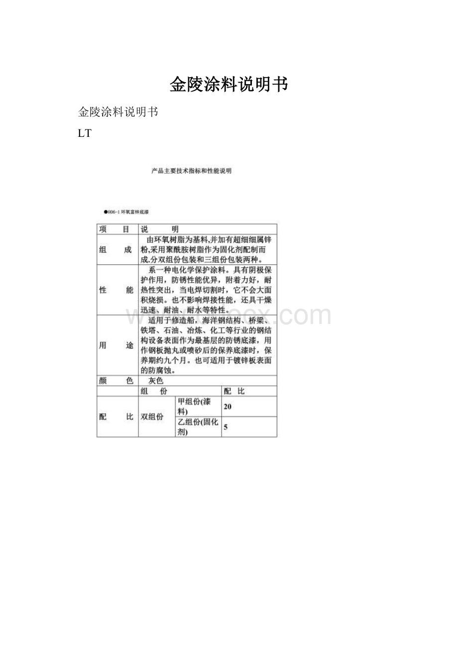 金陵涂料说明书.docx