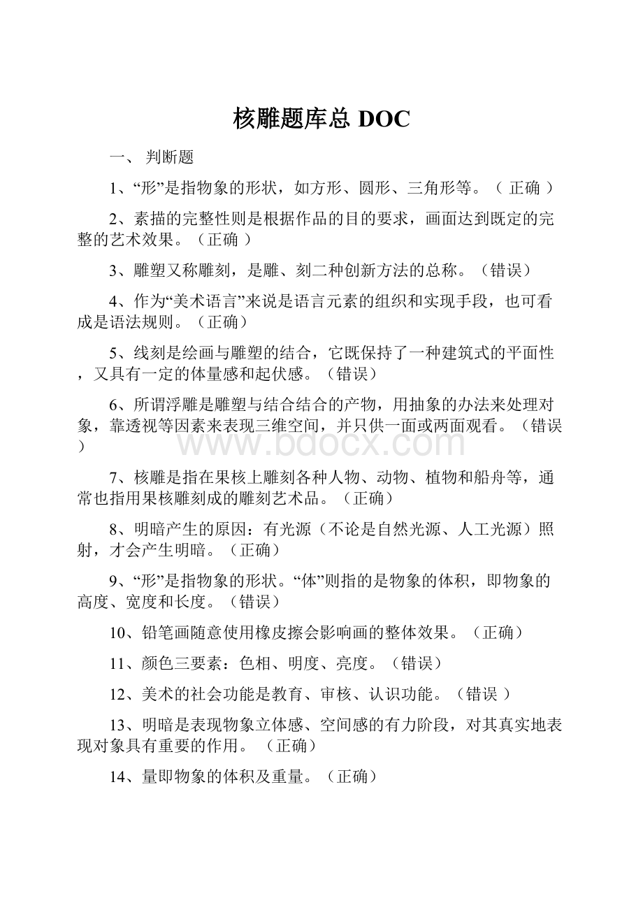 核雕题库总DOCWord格式.docx_第1页