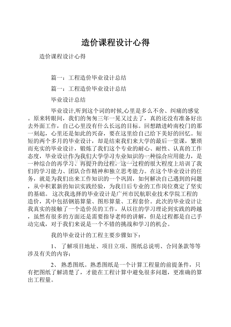 造价课程设计心得Word格式文档下载.docx_第1页