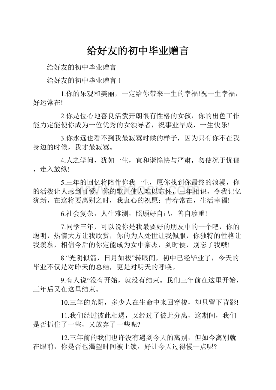 给好友的初中毕业赠言.docx