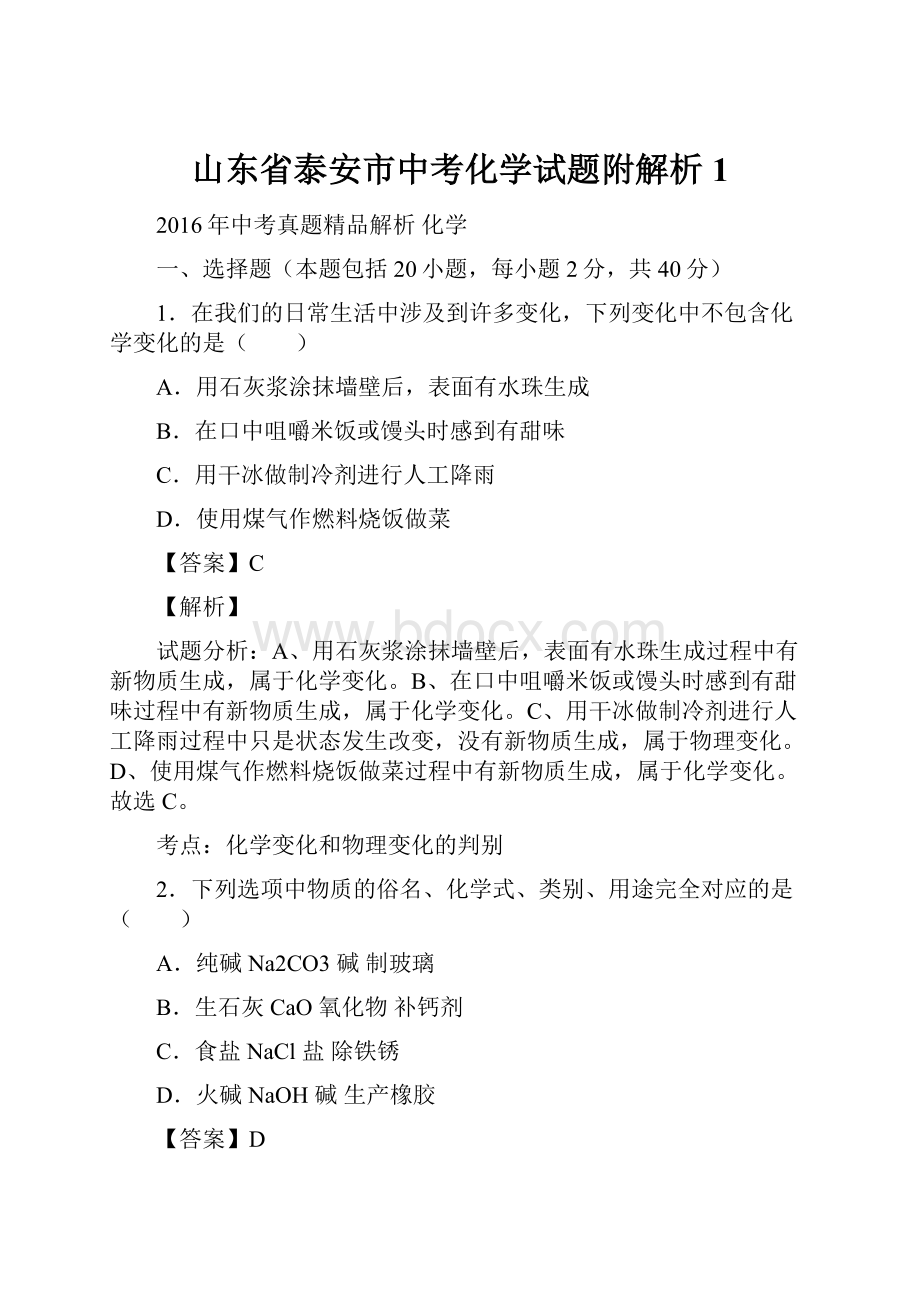 山东省泰安市中考化学试题附解析 1.docx_第1页